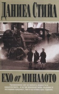 Ехо от миналото
