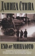 Ехо от миналото
