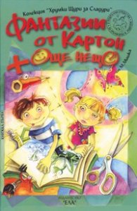 Фантазии от картон + още нещо. Колекция Хрумки щури за сладури. Кн.1