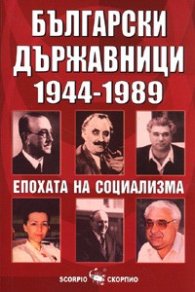 Български държавници 1944-1989/ малък формат
