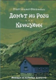 Домът на Роза. Крисувик
