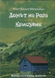 Домът на Роза. Крисувик