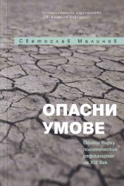 Опасни умове. Опити върху политическия радикализъм на XXI век