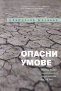 Опасни умове. Опити върху политическия радикализъм на XXI век