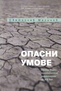 Опасни умове. Опити върху политическия радикализъм на XXI век