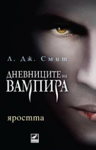 Яростта. Кн.3 от поредицата Дневниците на вампира