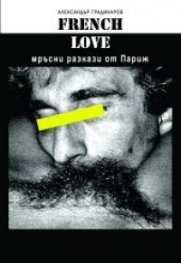 French love: Мръсни разкази от Париж