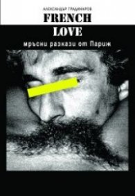 French love: Мръсни разкази от Париж