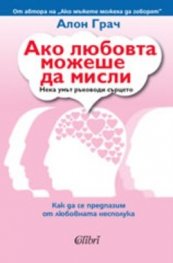 Ако любовта можеше да мисли