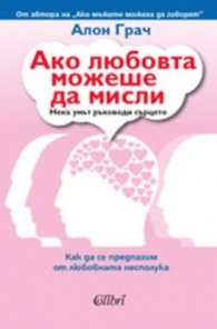 Ако любовта можеше да мисли