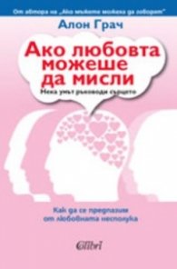 Ако любовта можеше да мисли