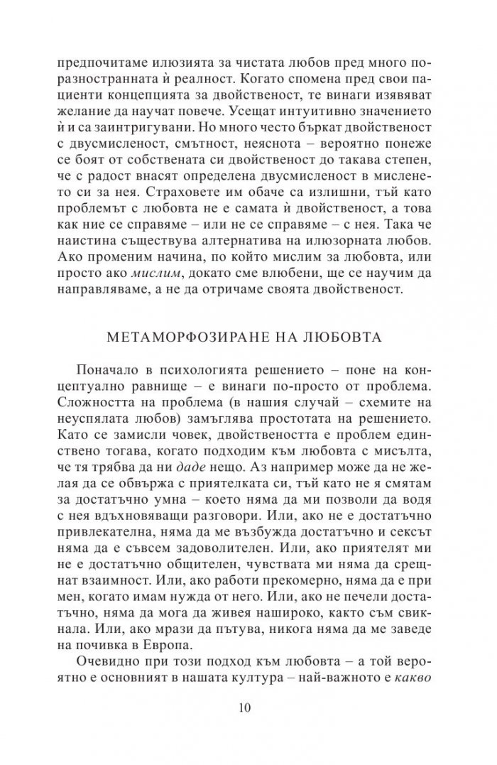 Ако любовта можеше да мисли