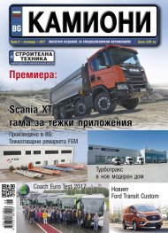 КАМИОНИ – бр.8/2017