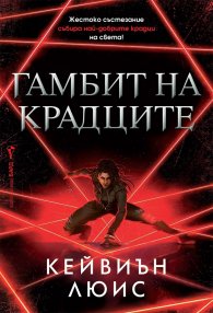 Гамбит на крадците
