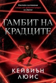 Гамбит на крадците