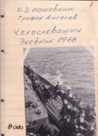 Чехословашки дневник 1968