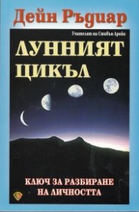 Лунният цикъл