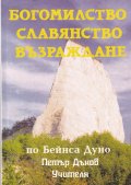 Богомилство, славянство, възраждане