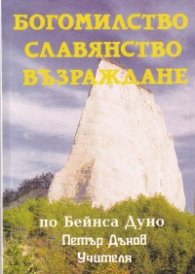 Богомилство, славянство, възраждане