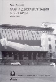 Пари и де/стабилизация в България 1948-1989