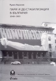 Пари и де/стабилизация в България 1948-1989