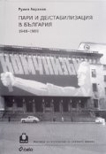 Пари и де/стабилизация в България 1948-1989