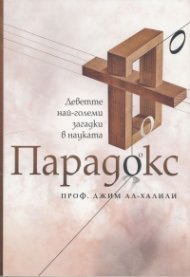 Парадокс. Деветте най-големи загадки в науката