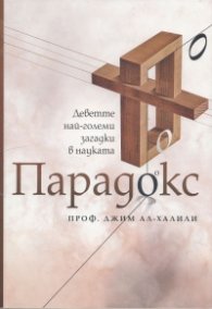 Парадокс. Деветте най-големи загадки в науката