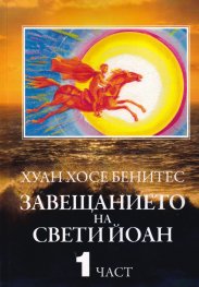 Завещанието на Свети Йоан Ч.1