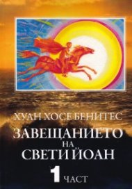 Завещанието на Свети Йоан Ч.1