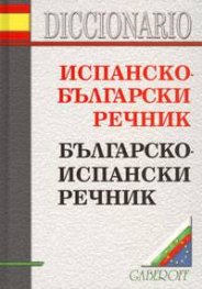 Испанско-български/Българско-испански речник