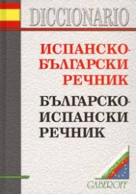 Испанско-български/Българско-испански речник