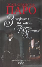 Загадката на улица "Блан Манто"