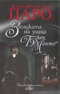 Загадката на улица "Блан Манто"