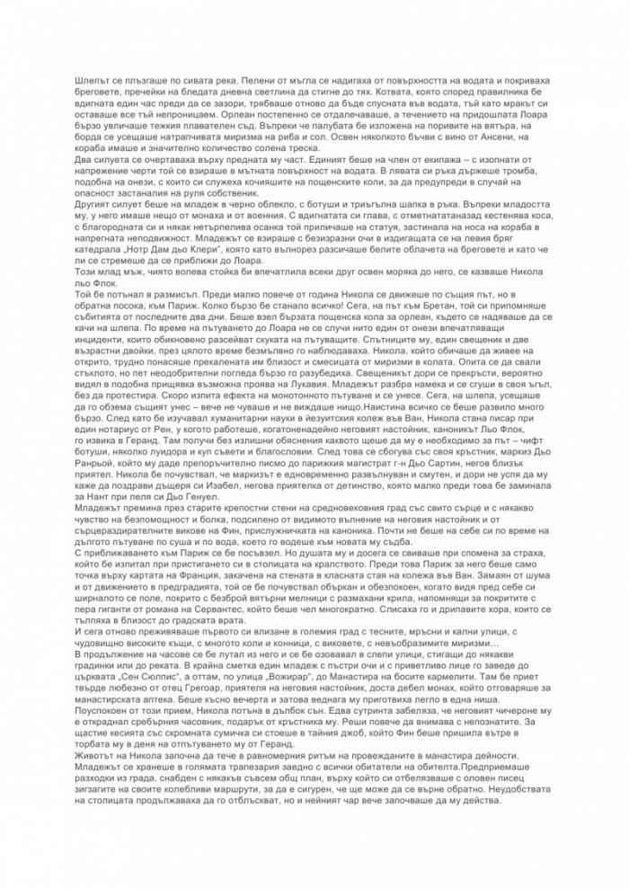 Загадката на улица "Блан Манто"