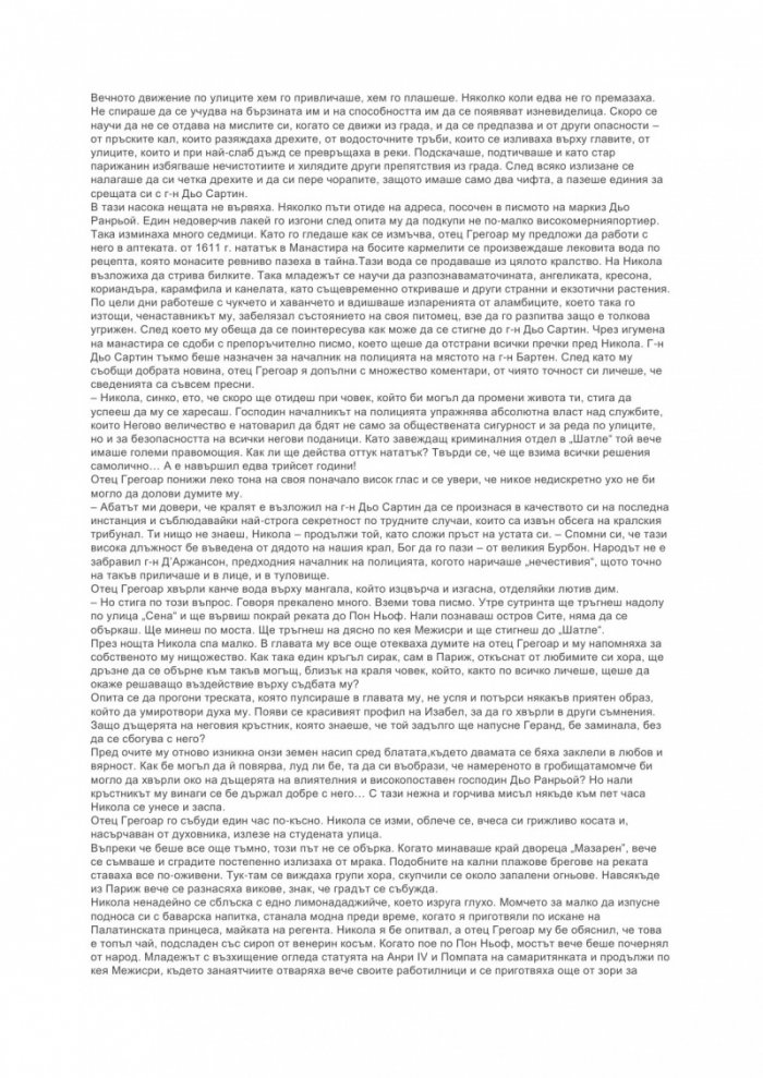 Загадката на улица "Блан Манто"