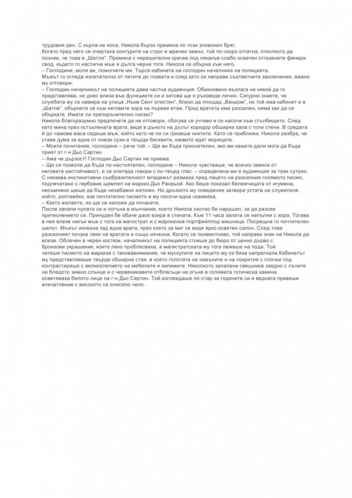 Загадката на улица "Блан Манто"