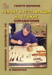 Ремонт и реставрация на оръжие Т.7 от Справочник на оръжейния колекционер и любител