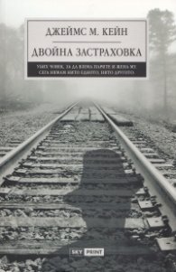 Двойна застраховка