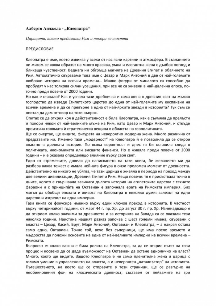 Клеопатра: Царицата, която предизвика Рим и покори вечността