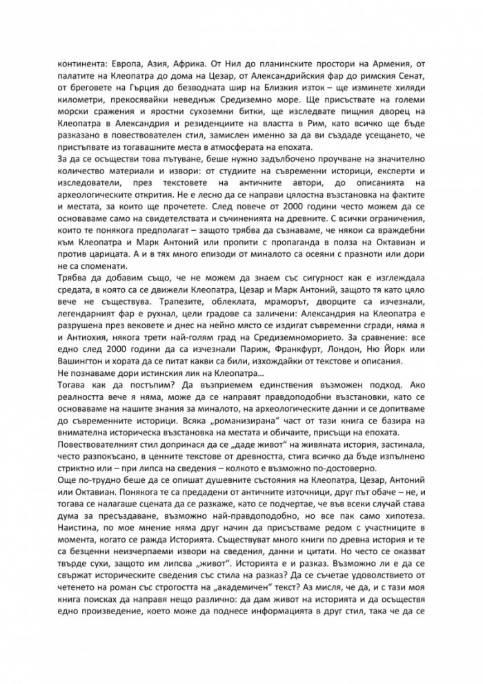 Клеопатра: Царицата, която предизвика Рим и покори вечността