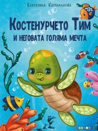 Костенурчето Тим и неговата голяма мечта