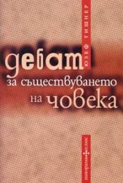 Дебат за съществуването на човека