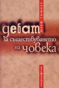 Дебат за съществуването на човека