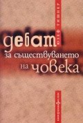 Дебат за съществуването на човека