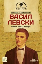 Васил Левски - живот, дела, извори. Т.1