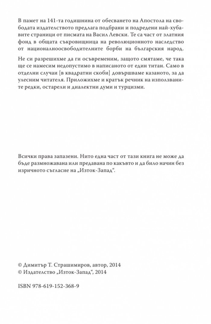 Васил Левски - живот, дела, извори. Т.1