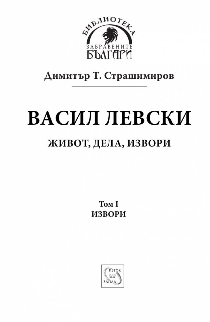 Васил Левски - живот, дела, извори. Т.1