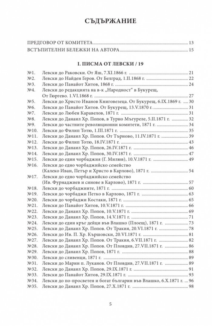 Васил Левски - живот, дела, извори. Т.1