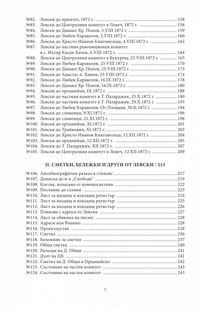Васил Левски - живот, дела, извори. Т.1